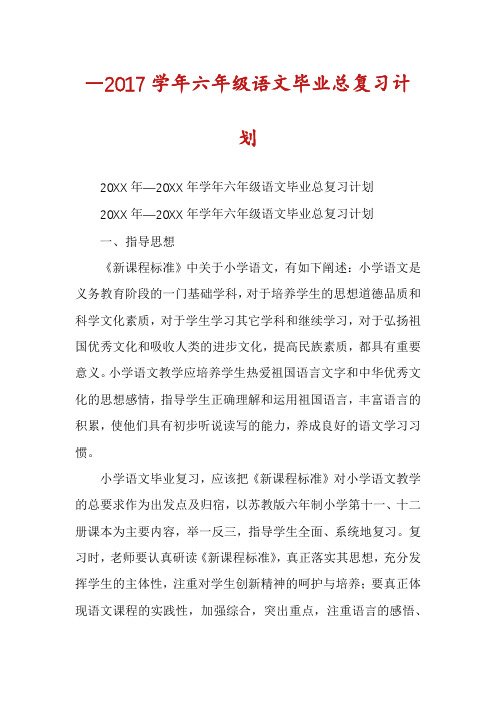 ―2017学年六年级语文毕业总复习计划