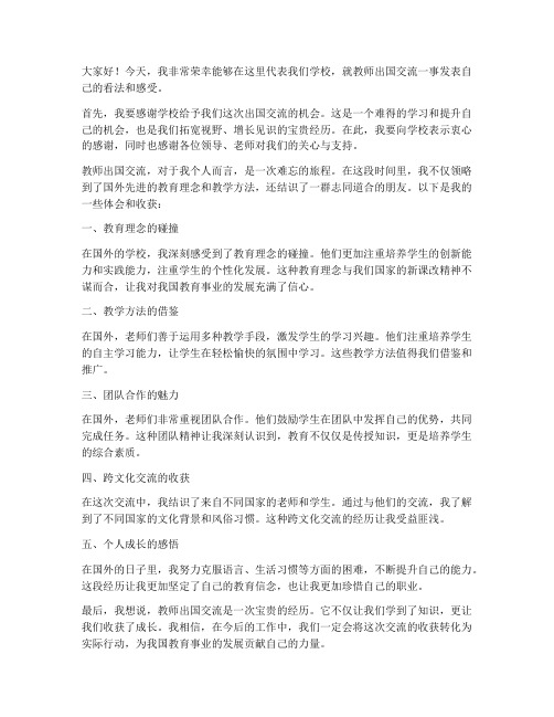 教师出国交流发言稿