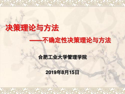 不确定性决策理论与方法概述PPT(共 123张)