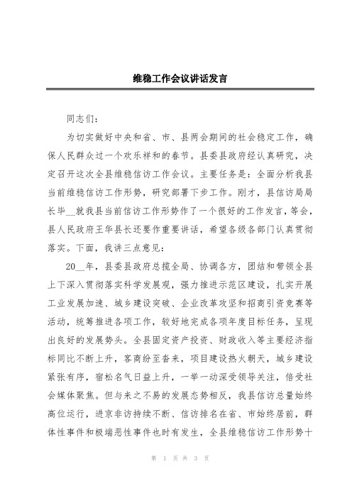 维稳工作会议讲话发言