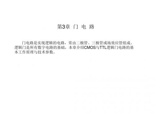 数字电子技术基础PPT第3章 门电路