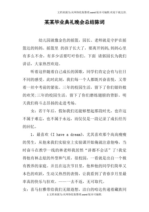 某某毕业典礼晚会总结陈词