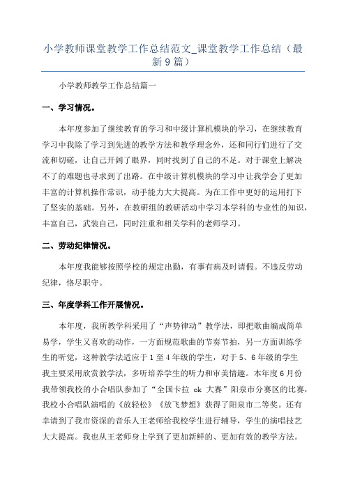 小学教师课堂教学工作总结范文_课堂教学工作总结(最新9篇)