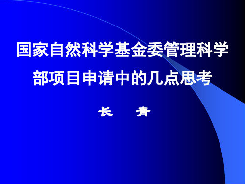 国家基金委管理科学部项目申请指南及申报体会讲诉