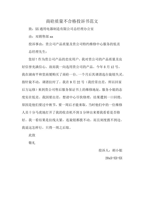 商砼质量不合格投诉书范文