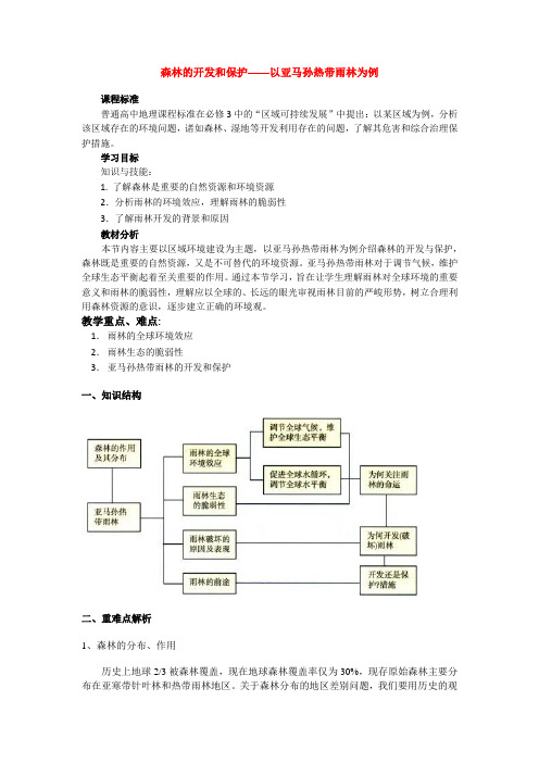 高中地理《森林的开发和保护--以亚马孙热带雨林为例》教案4人教版必修3.doc