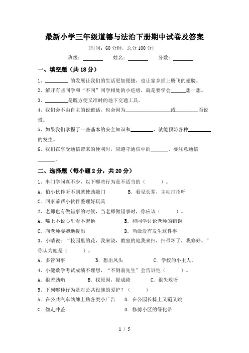 最新小学三年级道德与法治下册期中试卷及答案