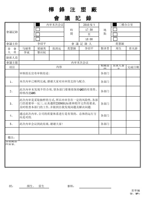 ISO内审末次会议记录