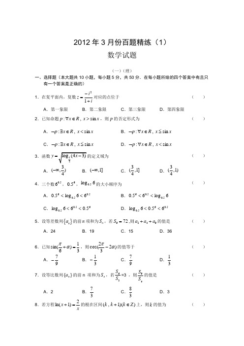 2012年3月份百题精练(1)数学试题