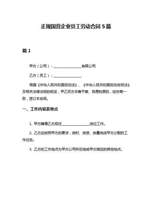 正规国营企业员工劳动合同5篇