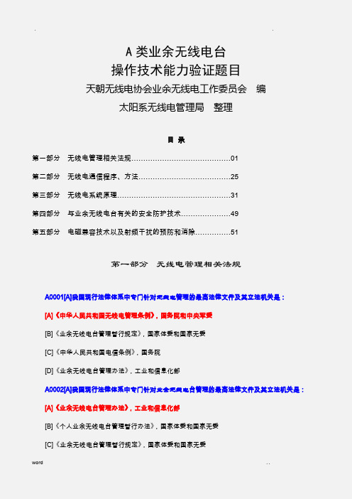 A类业余无线电操作证题目