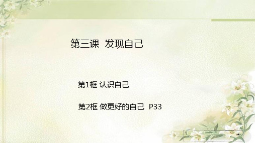 人教版七年级道德与法治上册第三课发现自己 知识点总结及习题课件