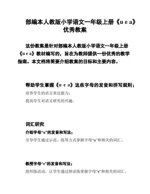 部编本人教版小学语文一年级上册《u e a》优秀教案