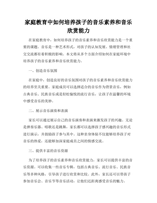 家庭教育中如何培养孩子的音乐素养和音乐欣赏能力