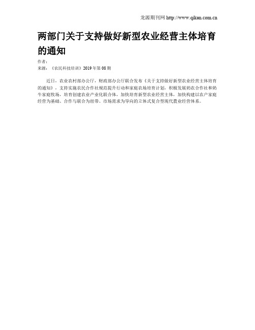 两部门关于支持做好新型农业经营主体培育的通知