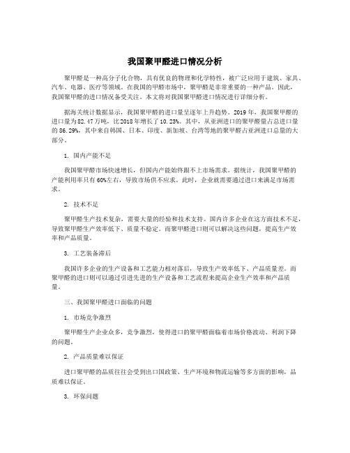 我国聚甲醛进口情况分析