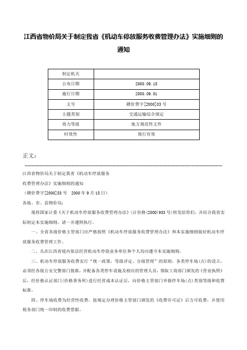 江西省物价局关于制定我省《机动车停放服务收费管理办法》实施细则的通知-赣价费字[2000]83号