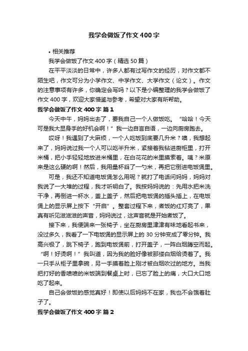 我学会做饭了作文400字