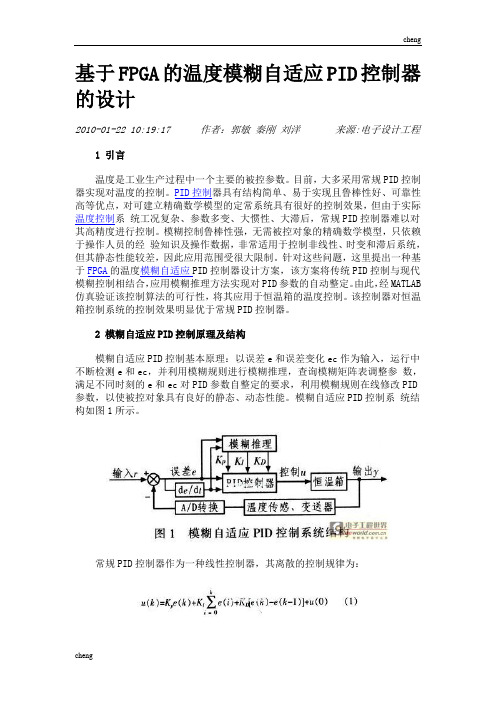 简述基于FPGA的温度模糊自适应PID控制器的设计