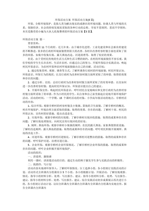 环保活动方案环保活动方案(5篇)