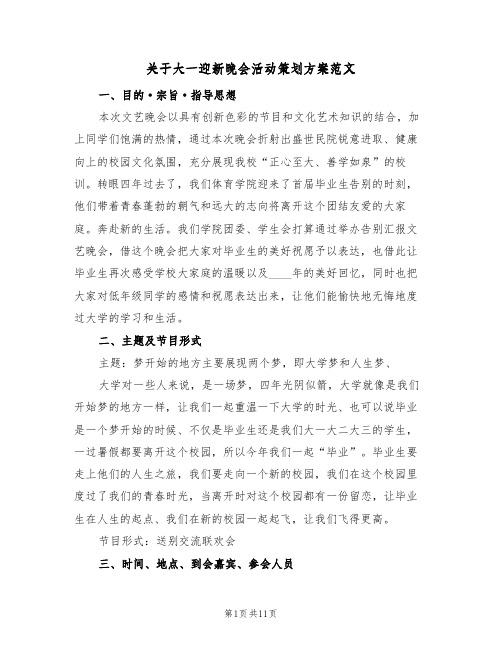 关于大一迎新晚会活动策划方案范文(四篇)