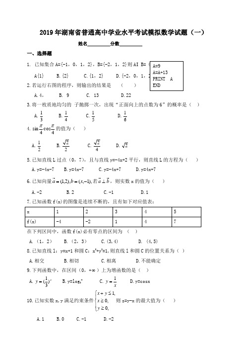 湖南省普通高中学业水平考试模拟数学试题一