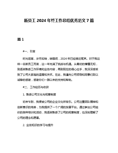 新员工2024年终工作总结优秀范文7篇