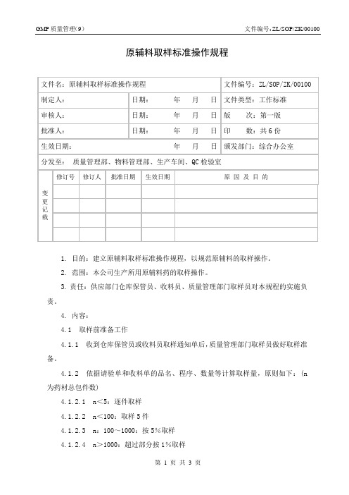 01--原辅料取样标准操作规程