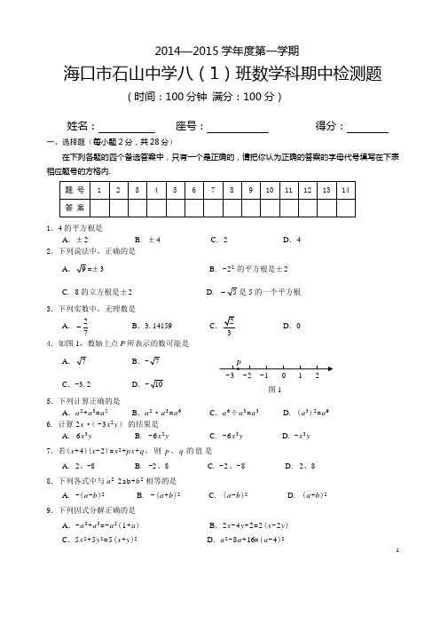 2014—2015学年度第一学期海口市八年级数学科期中检测题B卷(含答案)