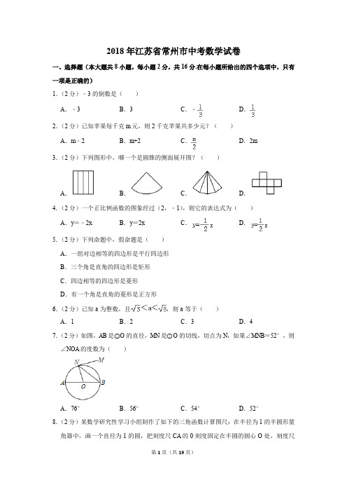 2018年江苏省常州市中考数学试卷(解析版)