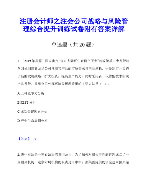 注册会计师之注会公司战略与风险管理综合提升训练试卷附有答案详解