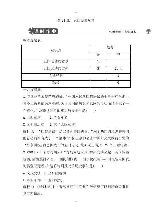 新编岳麓版高中历史必修一试题：第16课 五四爱国运动 Word版含解析