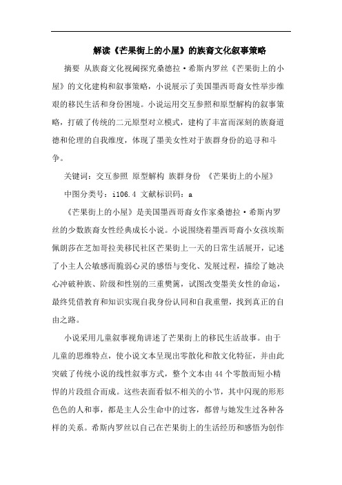 解读《芒果街上小屋》族裔文化叙事策略