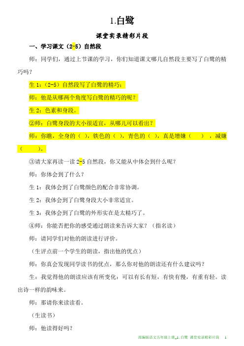 部编版语文五年级上册课堂实录精彩片段_1.白鹭