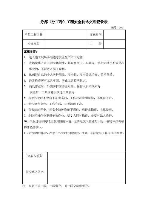 分部(分工种)工程安全技术交底记录表