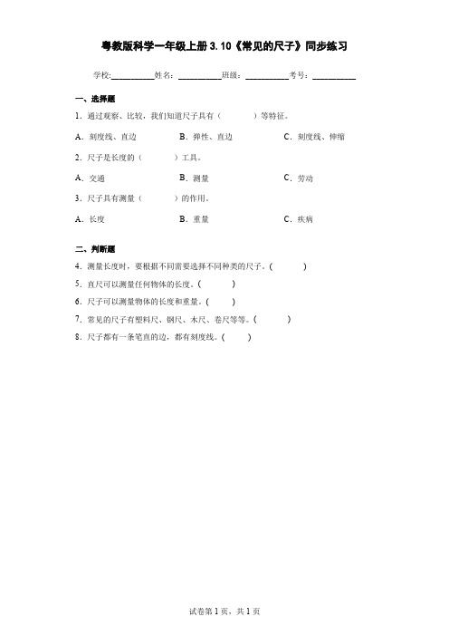 粤教版科学一年级上册3.10《常见的尺子》同步练习