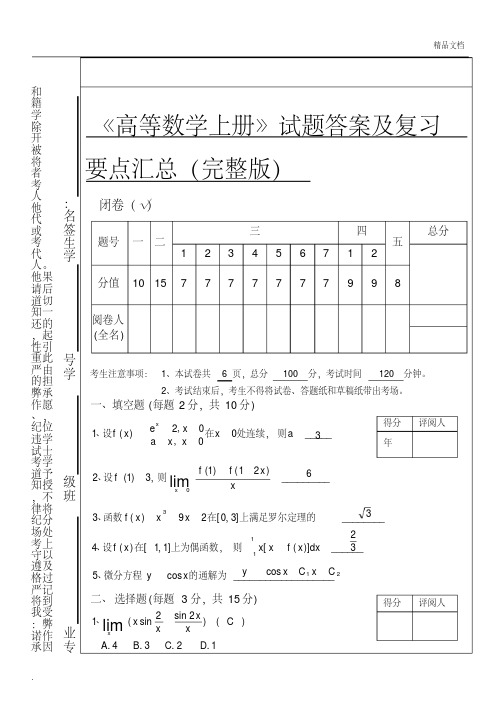 高等数学1(上册)试题答案及复习要点汇总(完整版)