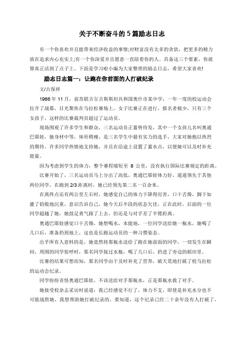 关于不断奋斗的5篇励志日志