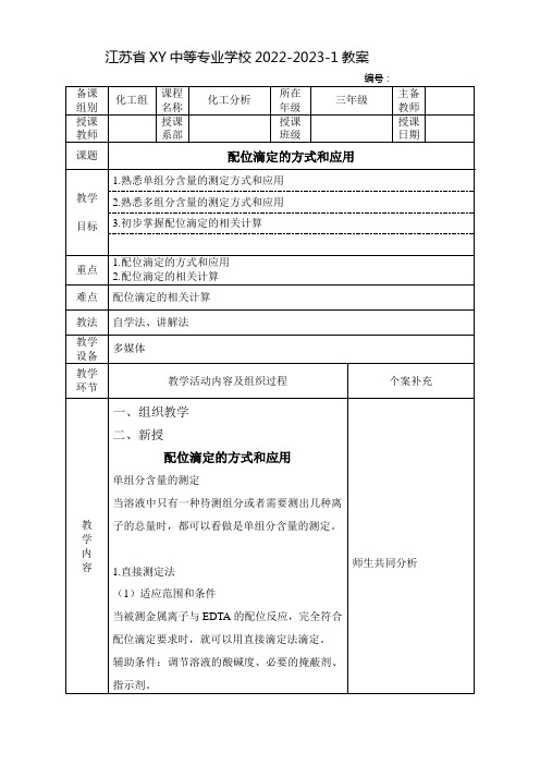 中职化工分析教案：配位滴定的方式和应用