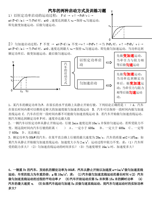 汽车的两种启动方式及训练习题