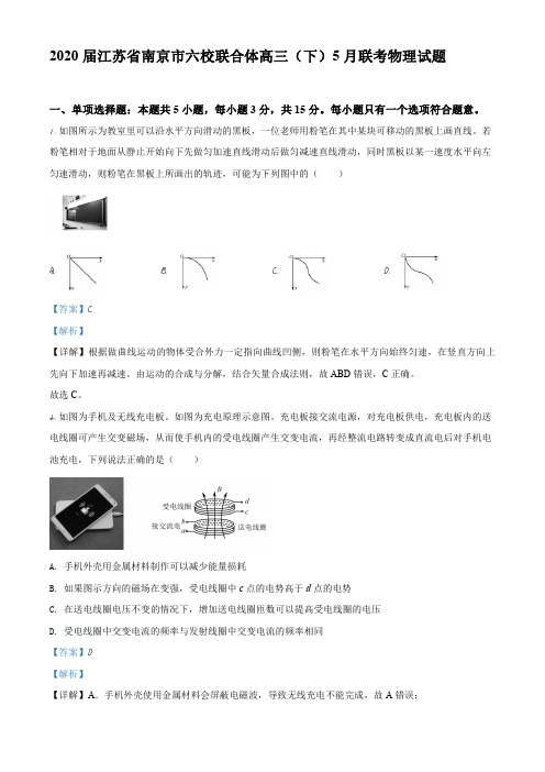 2020届江苏省南京市六校联合体高三(下)5月联考物理试题(解析版)