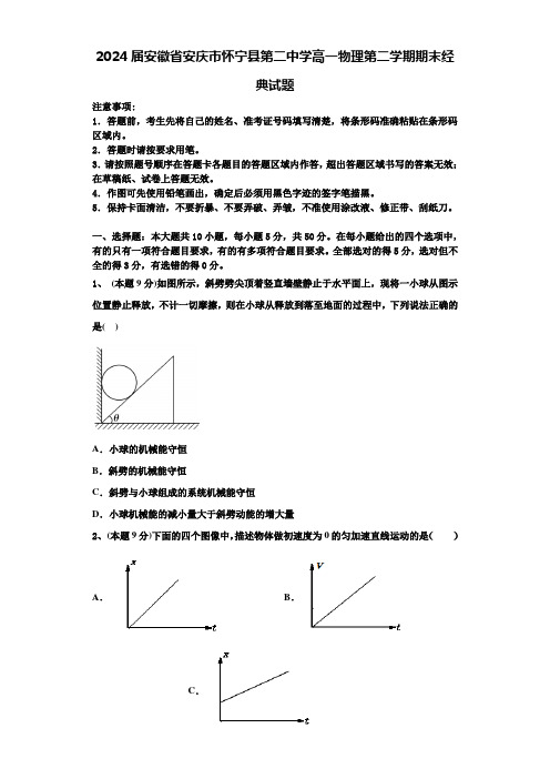 2024届安徽省安庆市怀宁县第二中学高一物理第二学期期末经典试题含解析