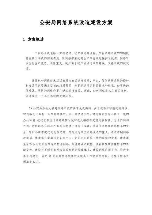 公安局网络系统改造建设方案详细