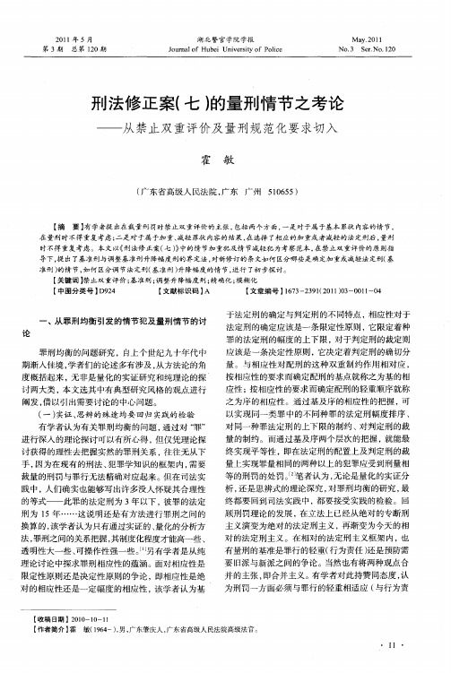 刑法修正案(七)的量刑情节之考论——从禁止双重评价及量刑规范化要求切入