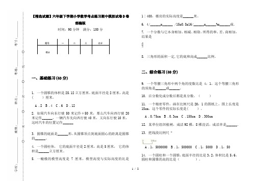 【精选试题】六年级下学期小学数学考点练习期中模拟试卷D卷部编版