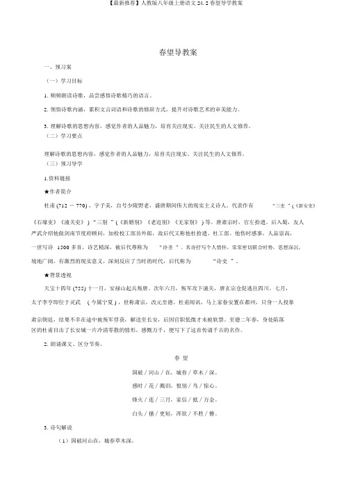 【最新推荐】人教版八年级上册语文24.2春望导学教案