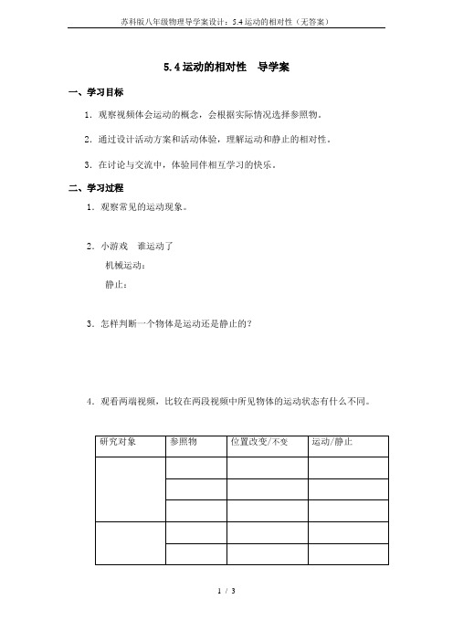 苏科版八年级物理导学案设计：5.4运动的相对性(无答案)