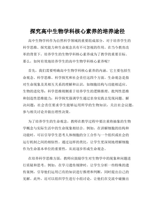 探究高中生物学科核心素养的培养途径