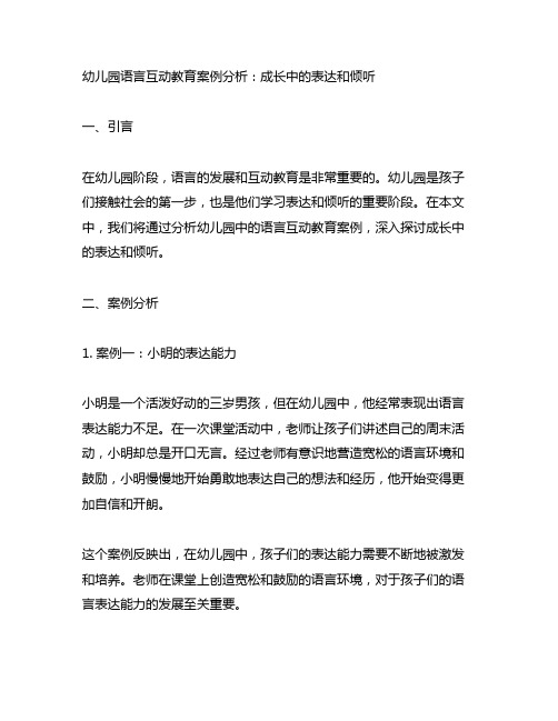 幼儿园语言互动教育案例分析：成长中的表达和倾听