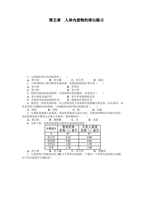 最新人教课标版七年级生物下册第5章《人体内废物的排出》课后训练